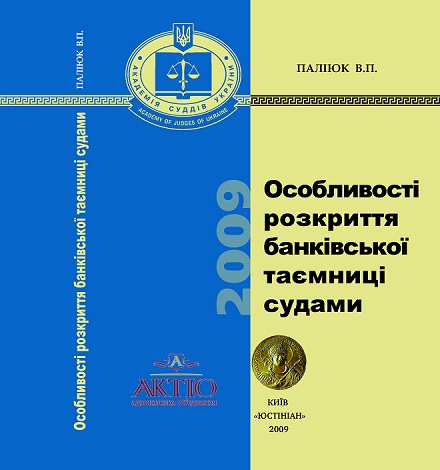 "Peculiarities of Disclosure of Banking Secrecy by the Courts," ed. V.P. Palokiyuk (2009), 384 pages