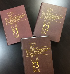 Енциклопедія міжнародного права: українська перлина в світовій науковій традиції