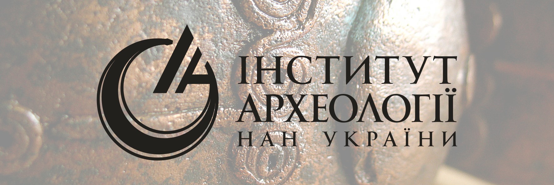 «АКТІО» продовжує захищати інтереси Інституту археології НАН України та археологічної спадщини