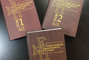Енциклопедія міжнародного права: українська перлина у європейській науковій традиції
