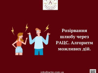 Розірвання шлюбу через РАЦС. Алгоритм можливих дій